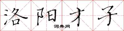 黄华生洛阳才子楷书怎么写