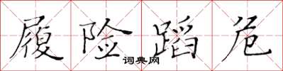 黄华生履险蹈危楷书怎么写