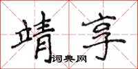 侯登峰靖享楷书怎么写