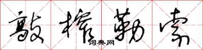 王冬龄敲榨勒索草书怎么写