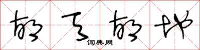 王冬龄胡天胡地草书怎么写