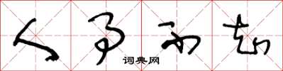 王冬龄人事不知草书怎么写