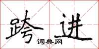 侯登峰跨进楷书怎么写