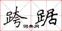 侯登峰跨踞楷书怎么写