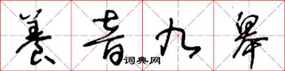 王冬龄养音九皋草书怎么写