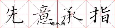 黄华生先意承指楷书怎么写