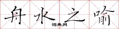 黄华生舟水之喻楷书怎么写