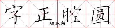 黄华生字正腔圆楷书怎么写