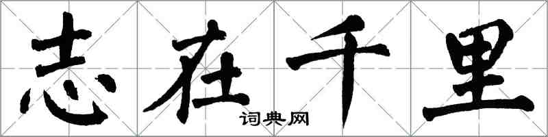 翁闿运志在千里楷书怎么写