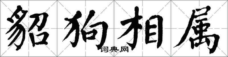 翁闿运貂狗相属楷书怎么写