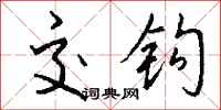 钱沛云交钩行书怎么写