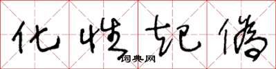 王冬龄化性起伪草书怎么写