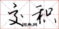 钱沛云交积行书怎么写