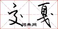 钱沛云交戛行书怎么写