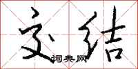 钱沛云交结行书怎么写