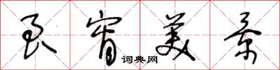 王冬龄良宵美景草书怎么写