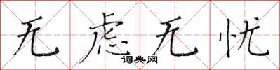 黄华生无虑无忧楷书怎么写