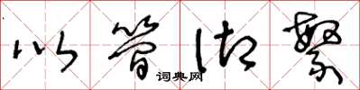 王冬龄以简御繁草书怎么写