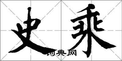 翁闿运史乘楷书怎么写