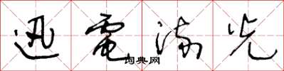 王冬龄迅电流光草书怎么写