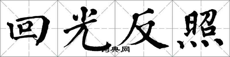 翁闿运回光反照楷书怎么写