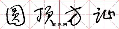 王冬龄圆顶方趾草书怎么写