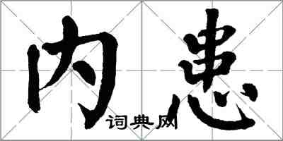 翁闿运内患楷书怎么写