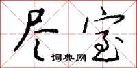 钱沛云尽室行书怎么写