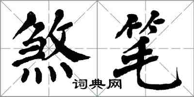 翁闿运煞笔楷书怎么写
