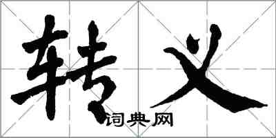翁闿运转义楷书怎么写