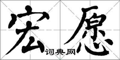 翁闿运宏愿楷书怎么写