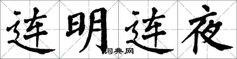 翁闿运连明连夜楷书怎么写