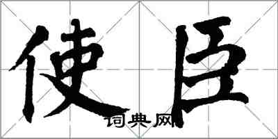 翁闿运使臣楷书怎么写