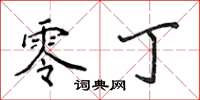 侯登峰零丁楷书怎么写