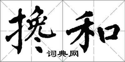 翁闿运搀和楷书怎么写