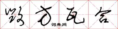 王冬龄毁方瓦合草书怎么写