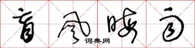王冬龄盲风晦雨草书怎么写