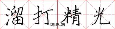 侯登峰溜打精光楷书怎么写