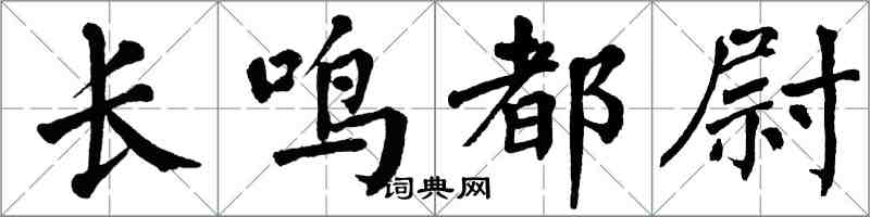 翁闿运长鸣都尉楷书怎么写