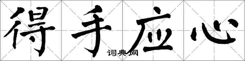 翁闿运得手应心楷书怎么写