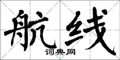 翁闿运航线楷书怎么写