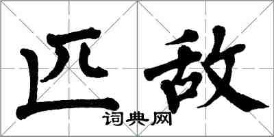 翁闿运匹敌楷书怎么写