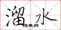 侯登峰溜水楷书怎么写