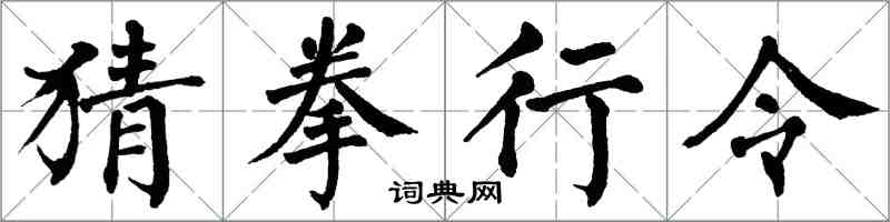 翁闿运猜拳行令楷书怎么写