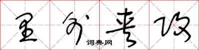 王冬龄里外夹攻草书怎么写