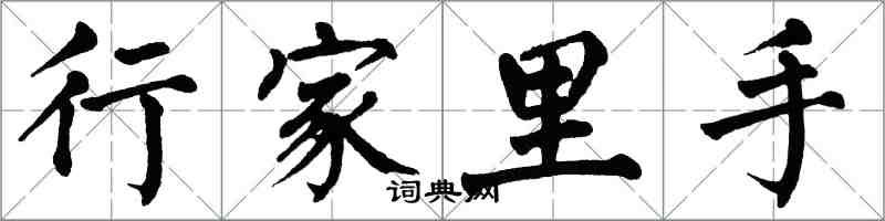 翁闿运行家里手楷书怎么写