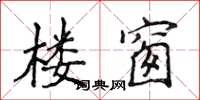 侯登峰楼窗楷书怎么写