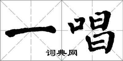 翁闿运一唱楷书怎么写
