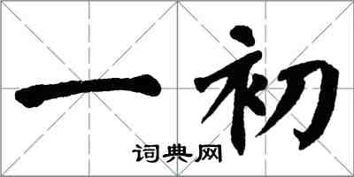 翁闿运一初楷书怎么写