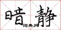 侯登峰暗静楷书怎么写